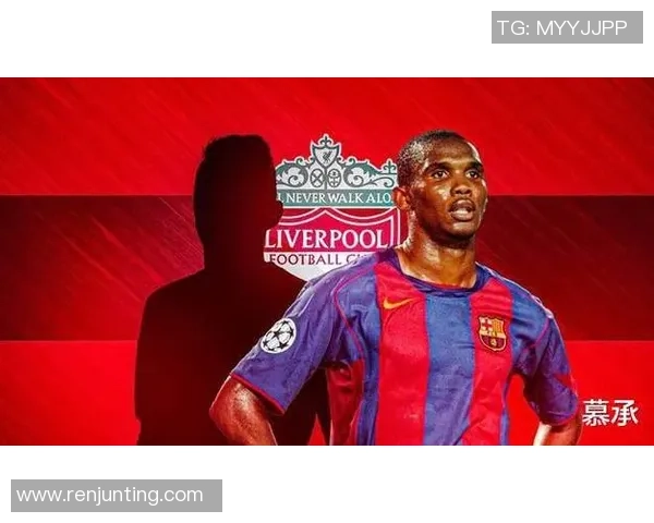 埃托奥:非洲足球传奇的崛起与辉煌旅程